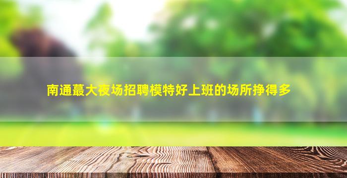 合肥夜总会招聘