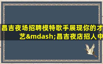 吴忠夜总会招聘